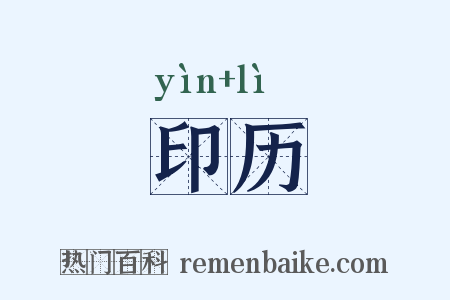 印历是什么意思的图片